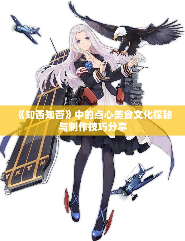 《知否知否》中的点心美食文化探秘与制作技巧分享