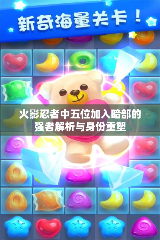 火影忍者中五位加入暗部的强者解析与身份重塑