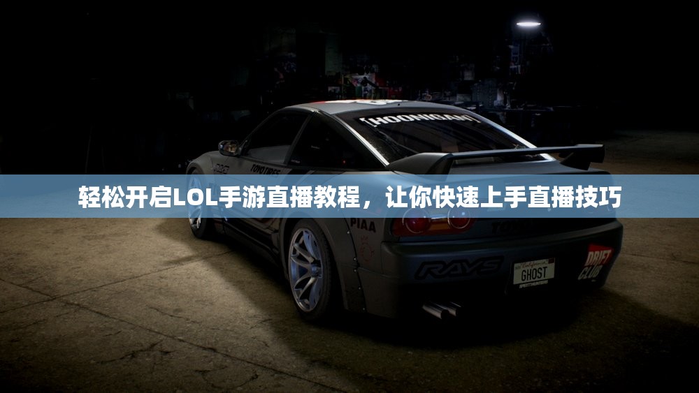 轻松开启LOL手游直播教程，让你快速上手直播技巧