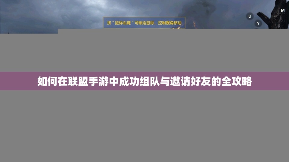 如何在联盟手游中成功组队与邀请好友的全攻略