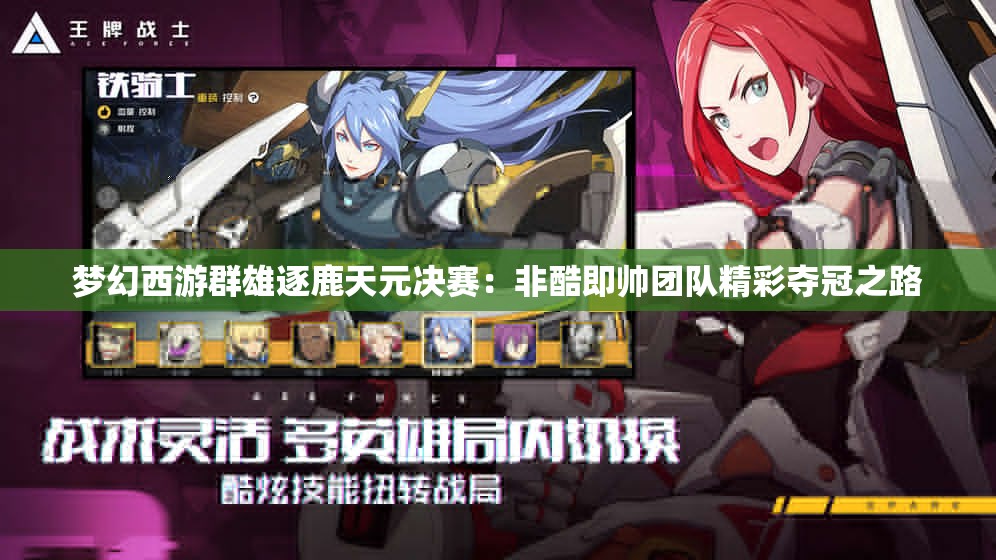 梦幻西游群雄逐鹿天元决赛：非酷即帅团队精彩夺冠之路