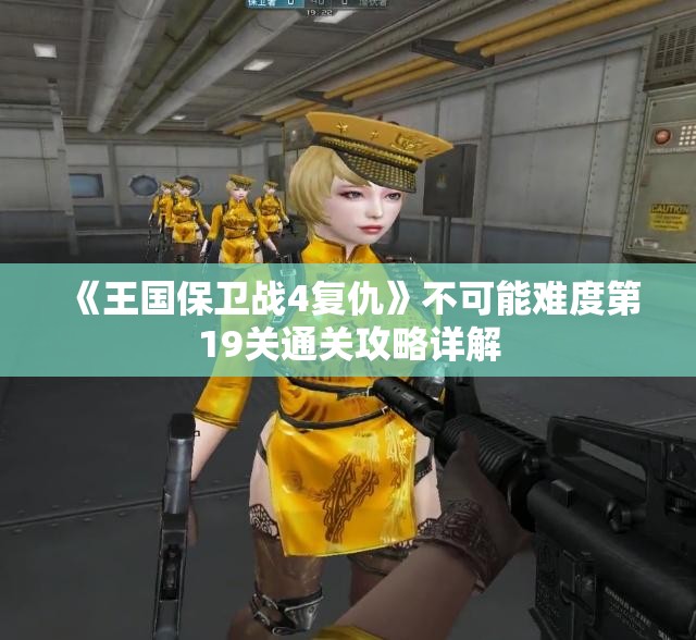 《王国保卫战4复仇》不可能难度第19关通关攻略详解