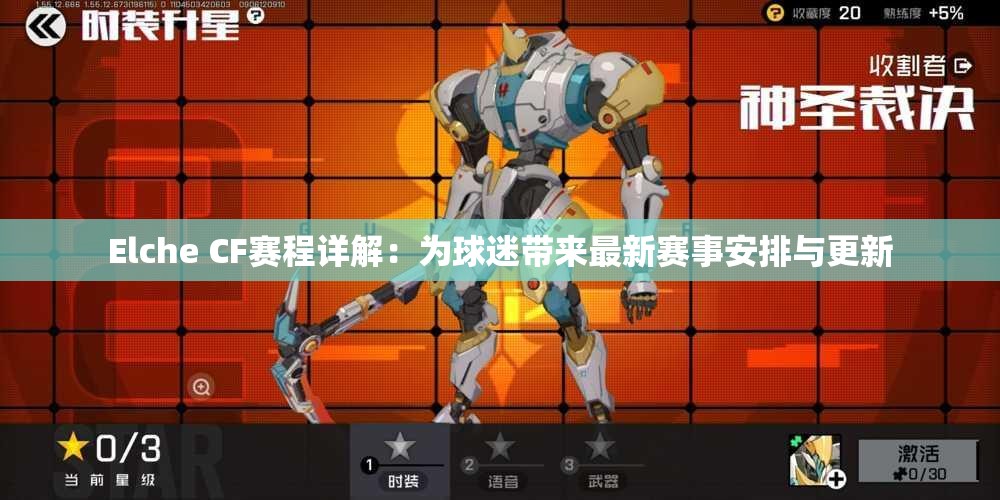 Elche CF赛程详解：为球迷带来最新赛事安排与更新