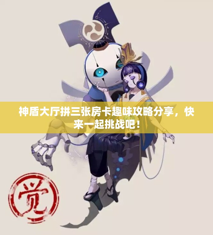 神盾大厅拼三张房卡趣味攻略分享，快来一起挑战吧！