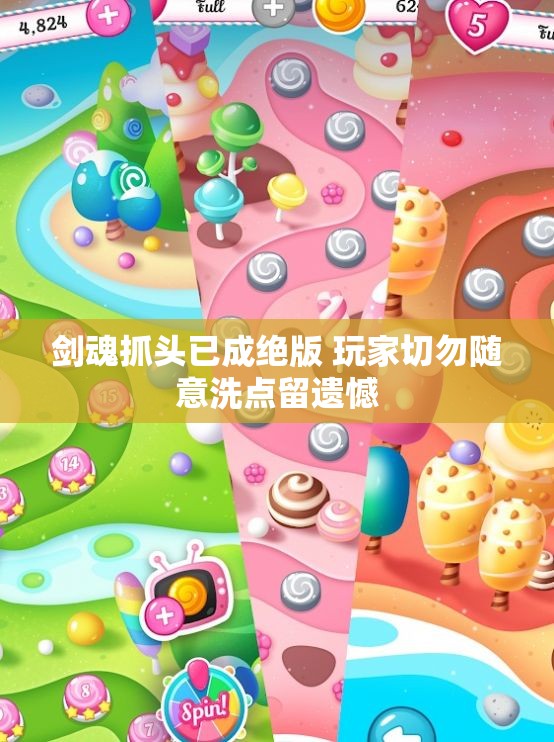剑魂抓头已成绝版 玩家切勿随意洗点留遗憾