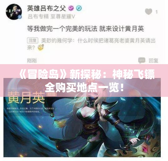 《冒险岛》新探秘：神秘飞镖全购买地点一览！