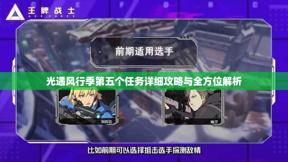 光遇风行季第五个任务详细攻略与全方位解析