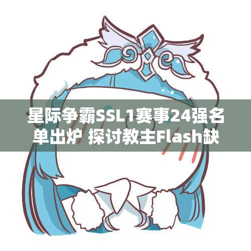 星际争霸SSL1赛事24强名单出炉 探讨教主Flash缺席原因