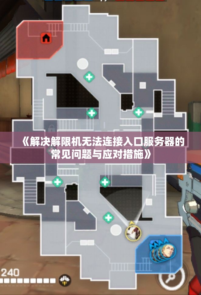 《解决解限机无法连接入口服务器的常见问题与应对措施》