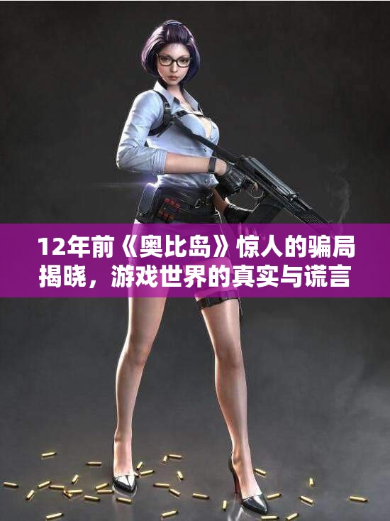 12年前《奥比岛》惊人的骗局揭晓，游戏世界的真实与谎言交织
