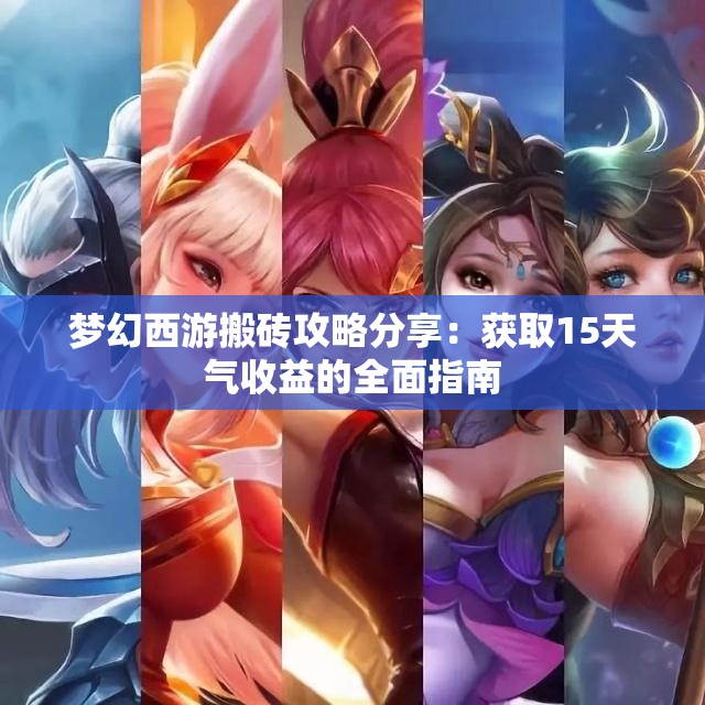 梦幻西游搬砖攻略分享：获取15天气收益的全面指南