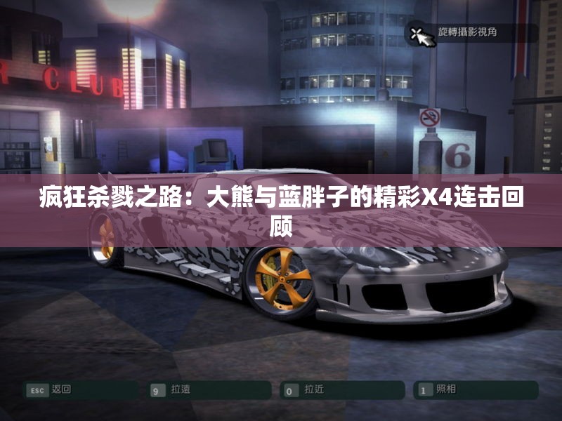 疯狂杀戮之路：大熊与蓝胖子的精彩X4连击回顾