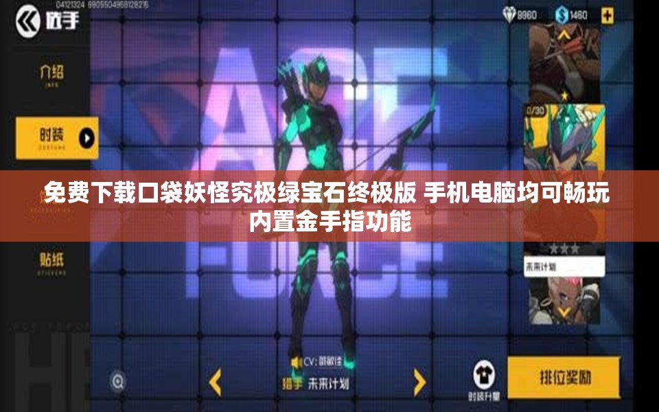 免费下载口袋妖怪究极绿宝石终极版 手机电脑均可畅玩 内置金手指功能