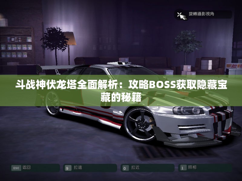 斗战神伏龙塔全面解析：攻略BOSS获取隐藏宝藏的秘籍