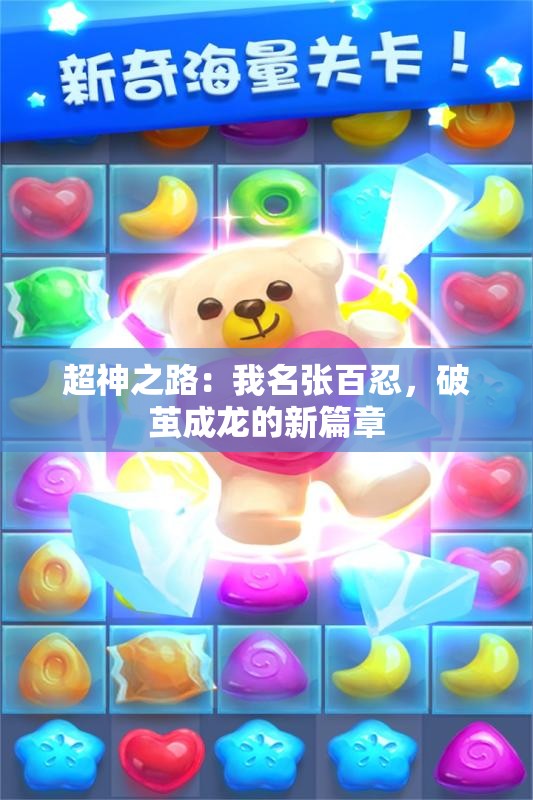 超神之路：我名张百忍，破茧成龙的新篇章