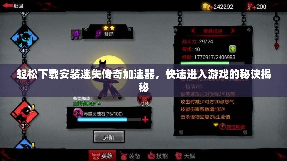 轻松下载安装迷失传奇加速器，快速进入游戏的秘诀揭秘