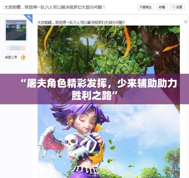 “屠夫角色精彩发挥，少来辅助助力胜利之路”
