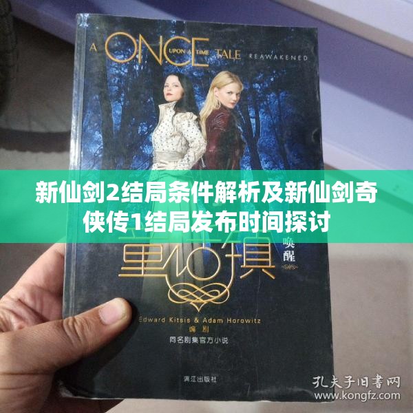 新仙剑2结局条件解析及新仙剑奇侠传1结局发布时间探讨