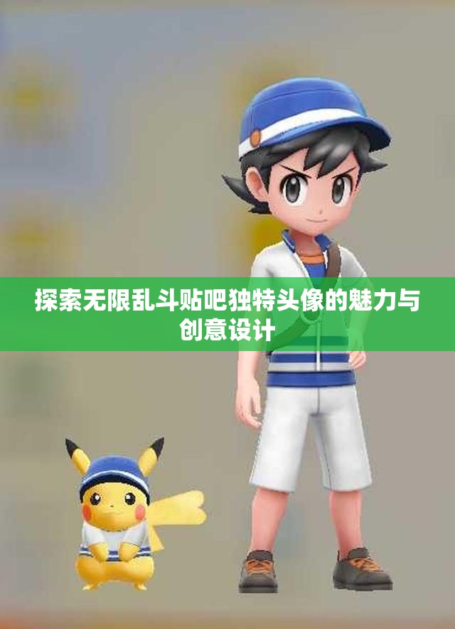 探索无限乱斗贴吧独特头像的魅力与创意设计