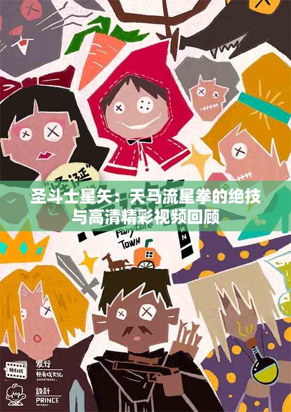圣斗士星矢：天马流星拳的绝技与高清精彩视频回顾