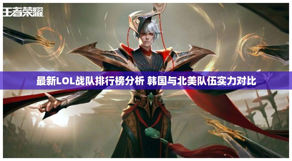 最新LOL战队排行榜分析 韩国与北美队伍实力对比