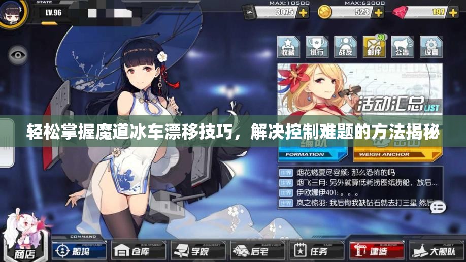 轻松掌握魔道冰车漂移技巧，解决控制难题的方法揭秘