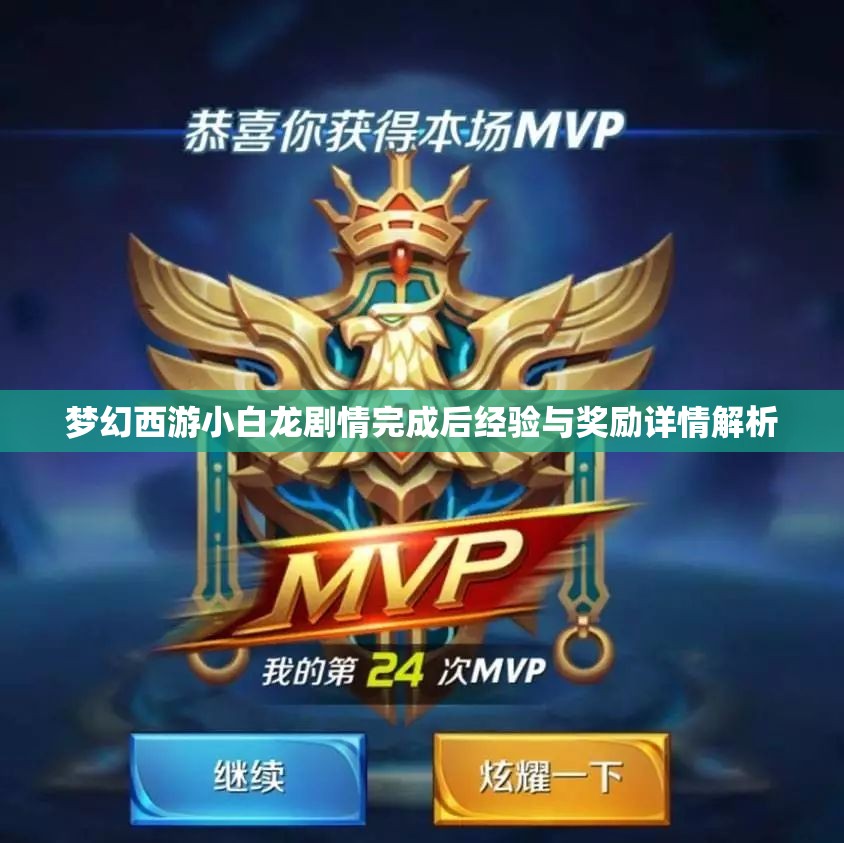 梦幻西游小白龙剧情完成后经验与奖励详情解析