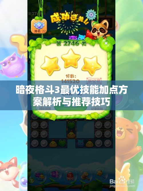 暗夜格斗3最优技能加点方案解析与推荐技巧