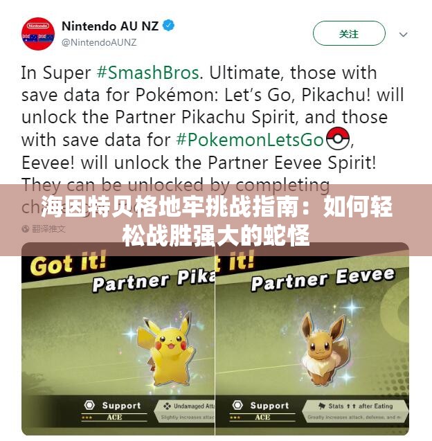 海因特贝格地牢挑战指南：如何轻松战胜强大的蛇怪