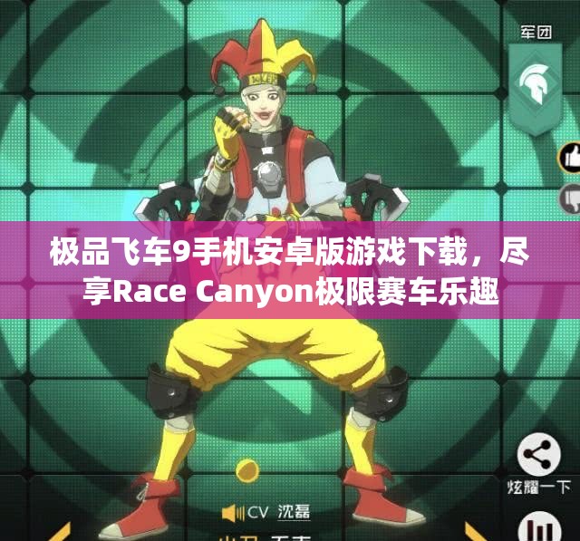 极品飞车9手机安卓版游戏下载，尽享Race Canyon极限赛车乐趣