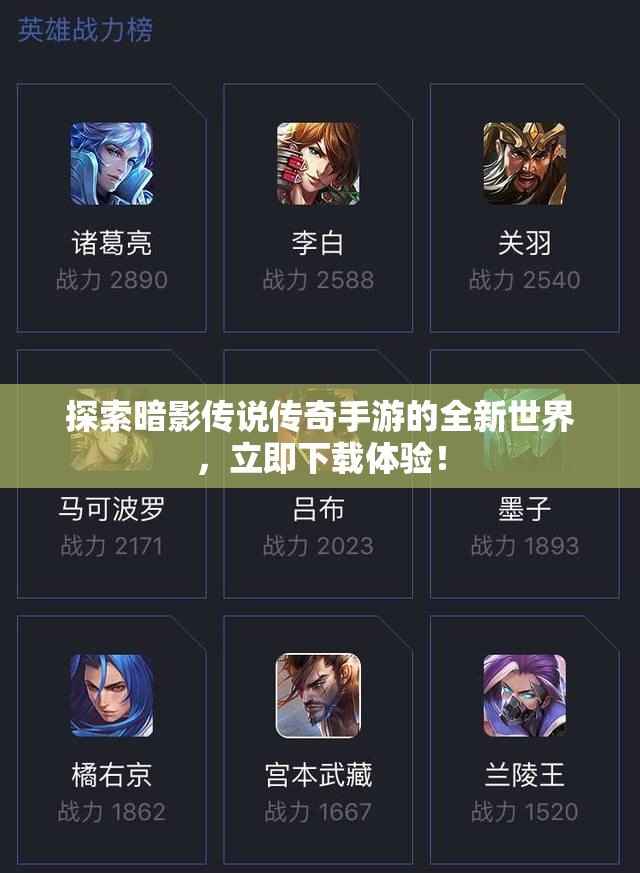 探索暗影传说传奇手游的全新世界，立即下载体验！