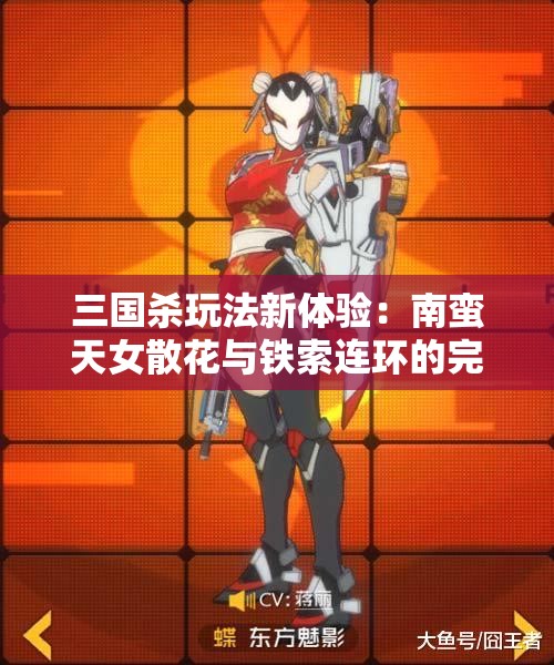 三国杀玩法新体验：南蛮天女散花与铁索连环的完美结合