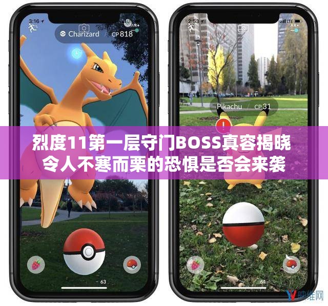 烈度11第一层守门BOSS真容揭晓 令人不寒而栗的恐惧是否会来袭