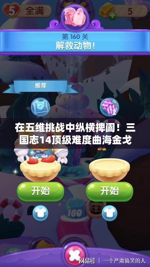 在五维挑战中纵横捭阖！三国志14顶级难度曲海金戈MOD第四季再度来袭