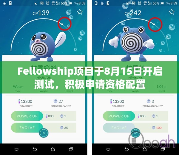 Fellowship项目于8月15日开启测试，积极申请资格配置