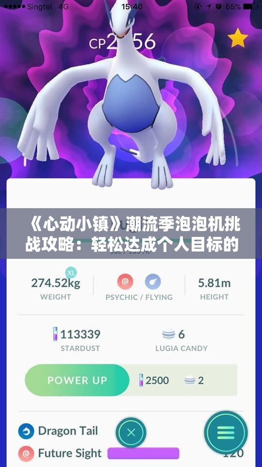 《心动小镇》潮流季泡泡机挑战攻略：轻松达成个人目标的秘密分享