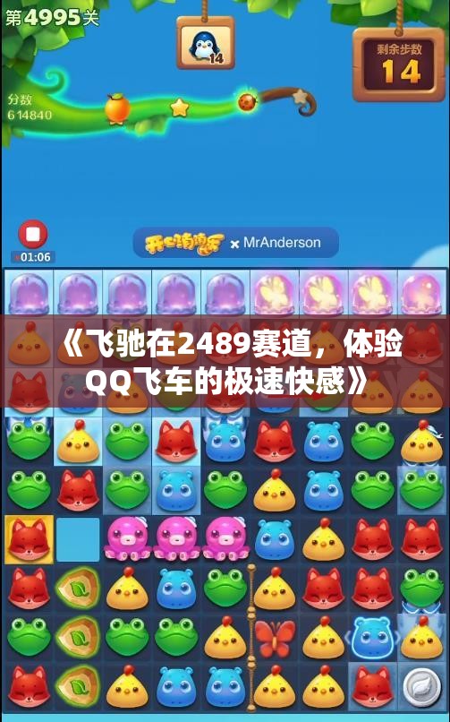 《飞驰在2489赛道，体验QQ飞车的极速快感》