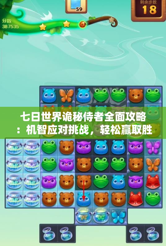 七日世界诡秘侍者全面攻略：机智应对挑战，轻松赢取胜利秘笈