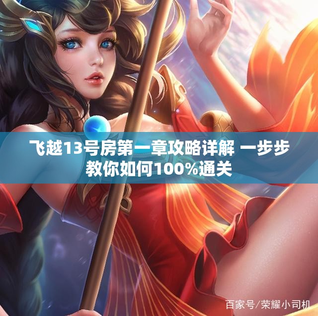 飞越13号房第一章攻略详解 一步步教你如何100%通关