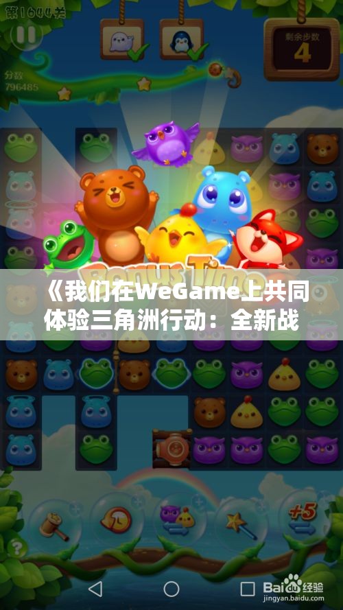 《我们在WeGame上共同体验三角洲行动：全新战斗冒险之旅》