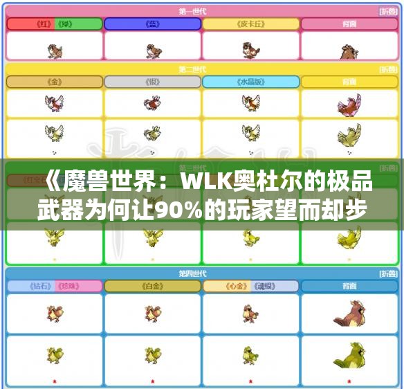 《魔兽世界：WLK奥杜尔的极品武器为何让90%的玩家望而却步》