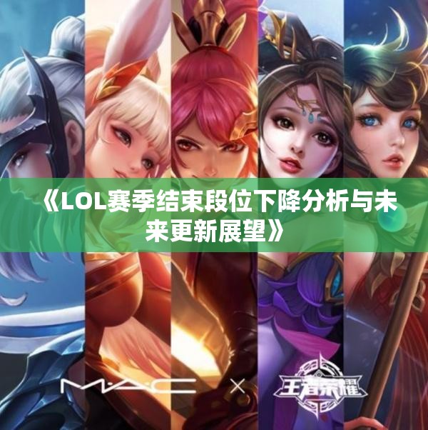 《LOL赛季结束段位下降分析与未来更新展望》