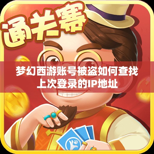 梦幻西游账号被盗如何查找上次登录的IP地址
