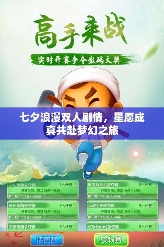 七夕浪漫双人剧情，星愿成真共赴梦幻之旅