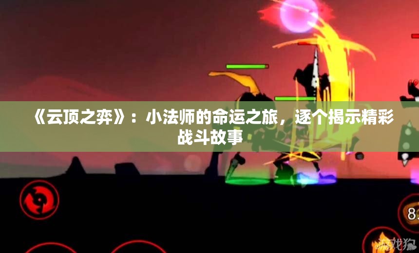 《云顶之弈》：小法师的命运之旅，逐个揭示精彩战斗故事