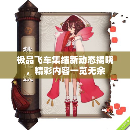 极品飞车集结新动态揭晓，精彩内容一览无余