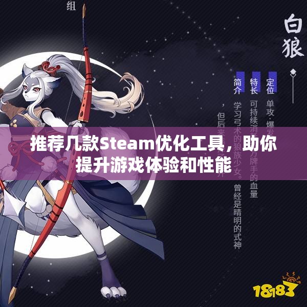 推荐几款Steam优化工具，助你提升游戏体验和性能