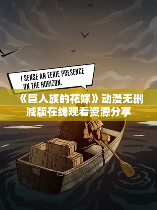 《巨人族的花嫁》动漫无删减版在线观看资源分享