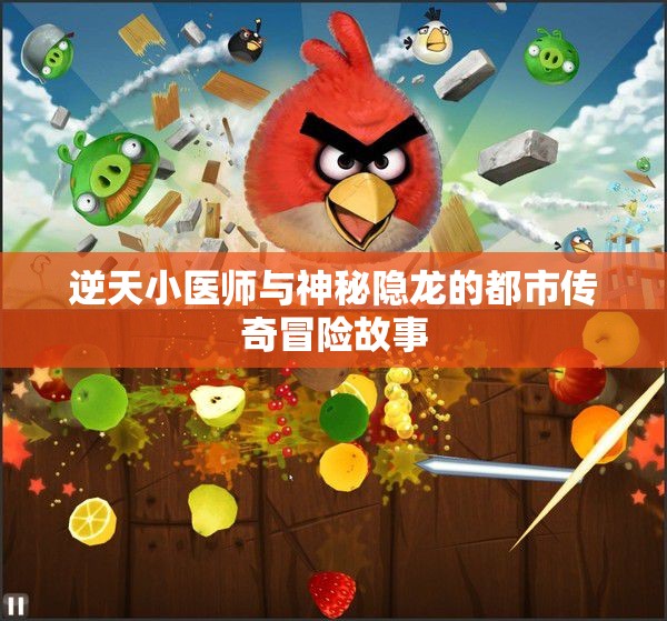 逆天小医师与神秘隐龙的都市传奇冒险故事