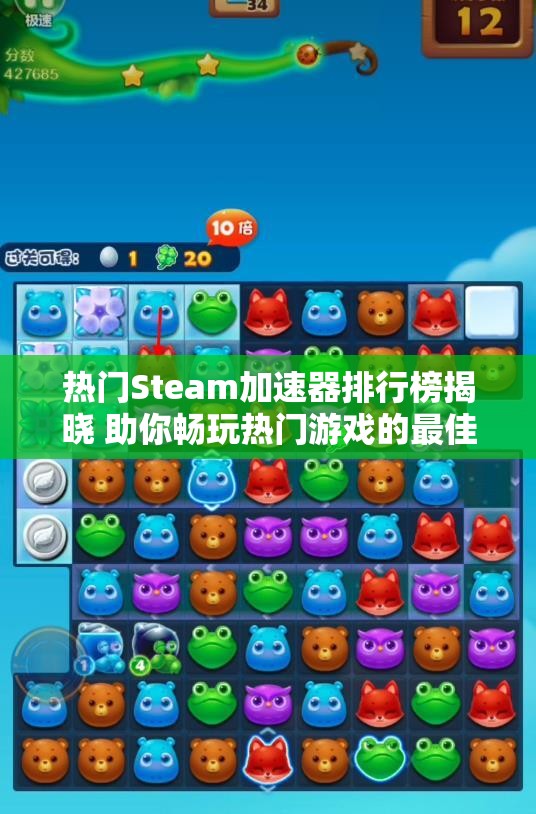 热门Steam加速器排行榜揭晓 助你畅玩热门游戏的最佳选择